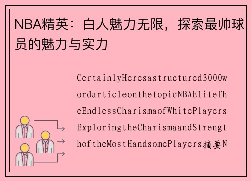 NBA精英：白人魅力无限，探索最帅球员的魅力与实力