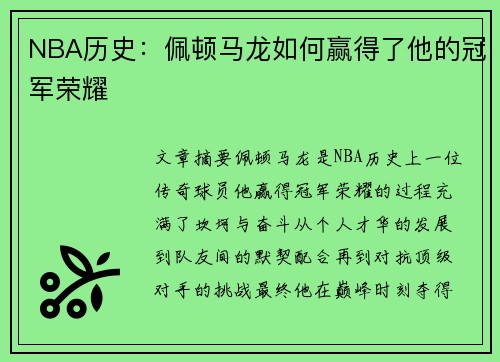 NBA历史：佩顿马龙如何赢得了他的冠军荣耀