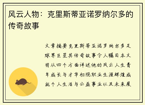 风云人物：克里斯蒂亚诺罗纳尔多的传奇故事