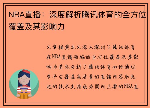 NBA直播：深度解析腾讯体育的全方位覆盖及其影响力