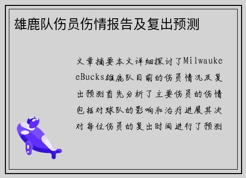 雄鹿队伤员伤情报告及复出预测