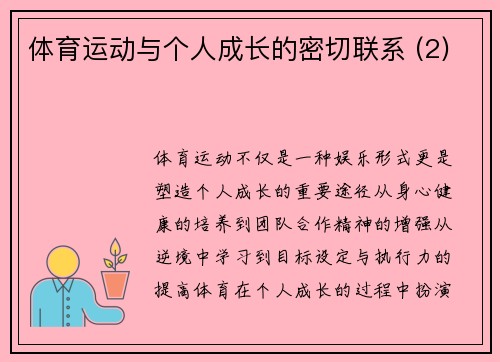 体育运动与个人成长的密切联系 (2)