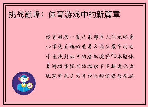 挑战巅峰：体育游戏中的新篇章