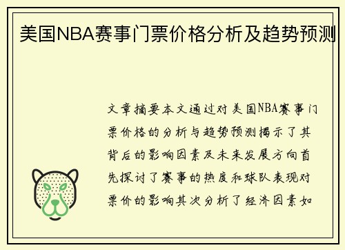 美国NBA赛事门票价格分析及趋势预测