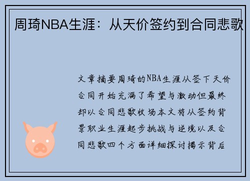 周琦NBA生涯：从天价签约到合同悲歌