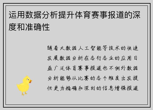 运用数据分析提升体育赛事报道的深度和准确性