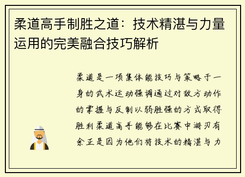 柔道高手制胜之道：技术精湛与力量运用的完美融合技巧解析