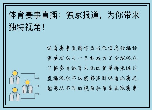 体育赛事直播：独家报道，为你带来独特视角！