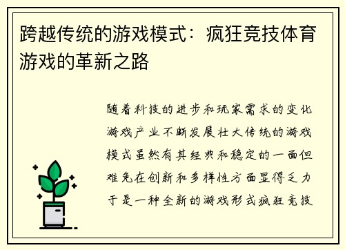 跨越传统的游戏模式：疯狂竞技体育游戏的革新之路