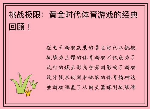 挑战极限：黄金时代体育游戏的经典回顾 !