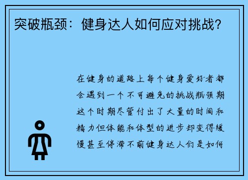 突破瓶颈：健身达人如何应对挑战？