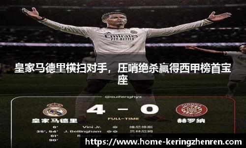皇家马德里横扫对手，压哨绝杀赢得西甲榜首宝座