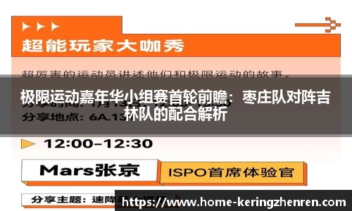 极限运动嘉年华小组赛首轮前瞻：枣庄队对阵吉林队的配合解析