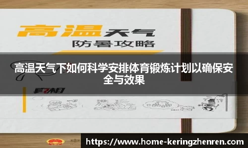 高温天气下如何科学安排体育锻炼计划以确保安全与效果