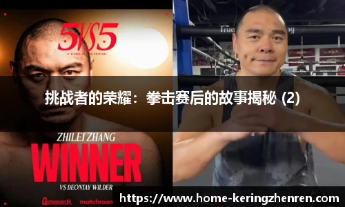 挑战者的荣耀：拳击赛后的故事揭秘 (2)