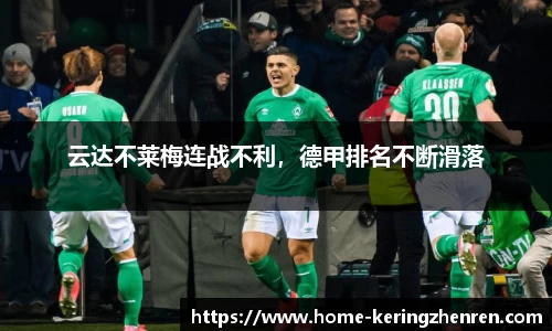 云达不莱梅连战不利，德甲排名不断滑落