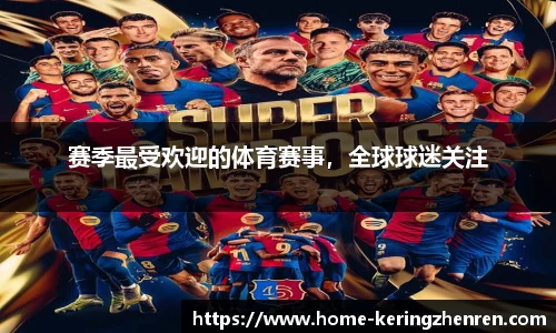赛季最受欢迎的体育赛事，全球球迷关注
