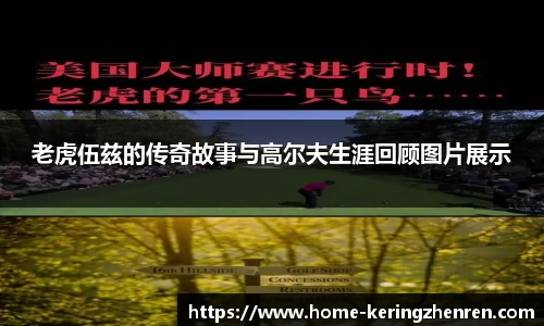 老虎伍兹的传奇故事与高尔夫生涯回顾图片展示